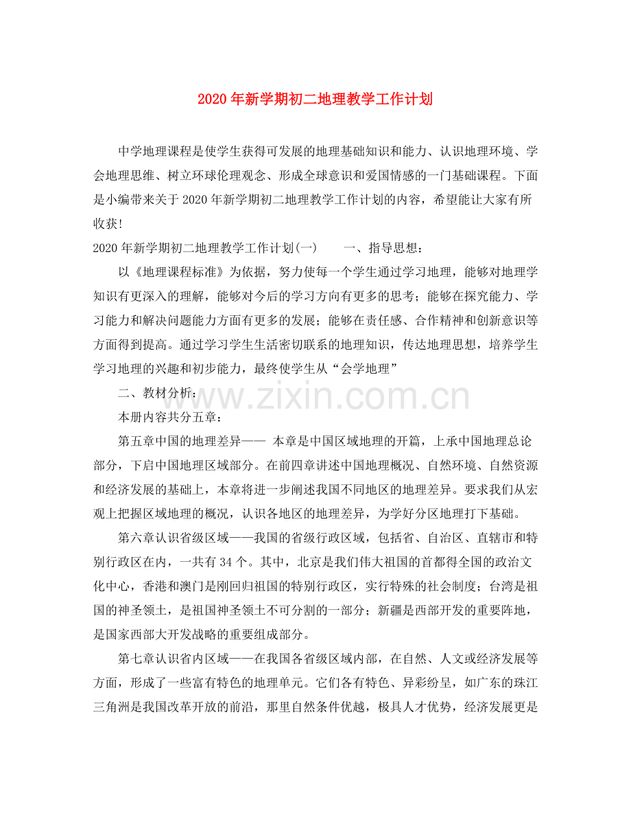 2020年新学期初二地理教学工作计划.docx_第1页