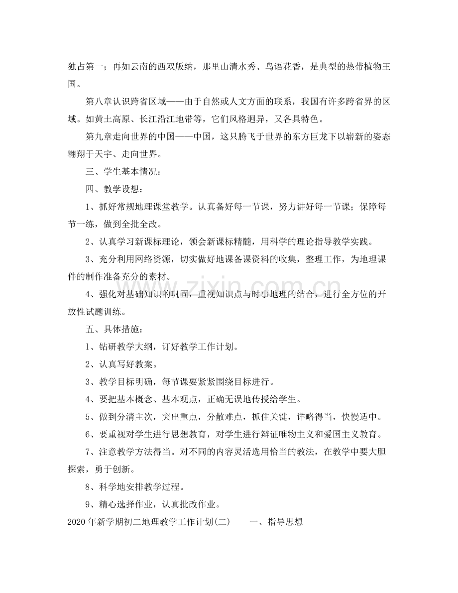 2020年新学期初二地理教学工作计划.docx_第2页