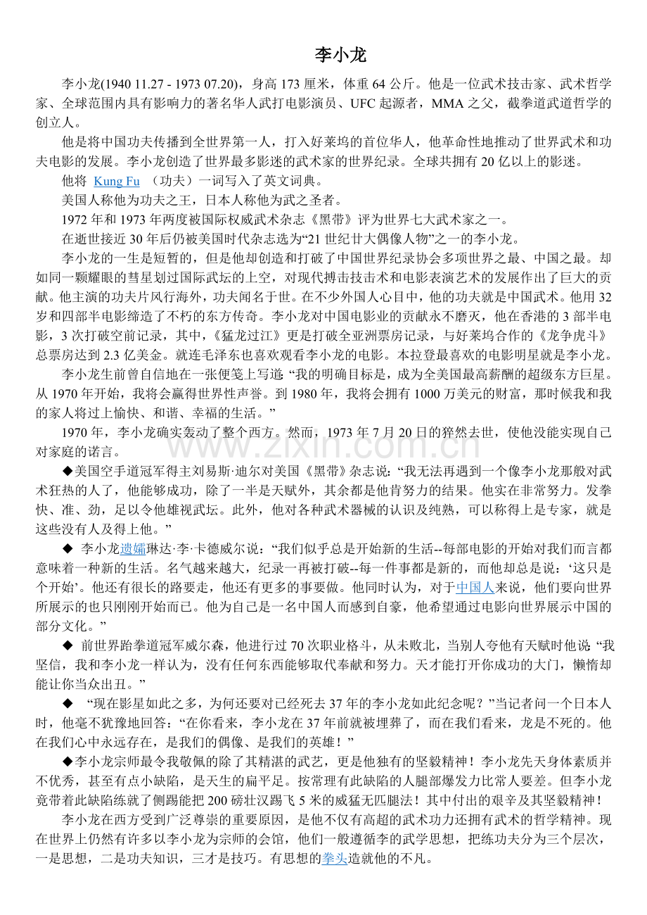 李小龙的精神哲学及处事方式.doc_第1页