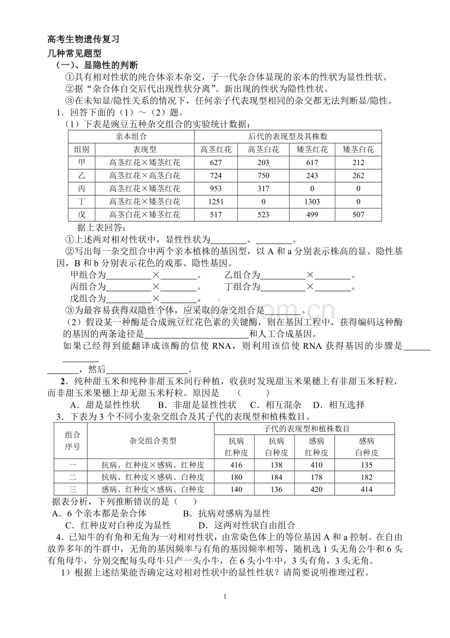 遗传计算几种常见题型1.doc_第1页