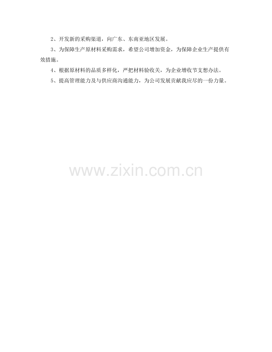 采购员助理年度个工作总结.docx_第2页
