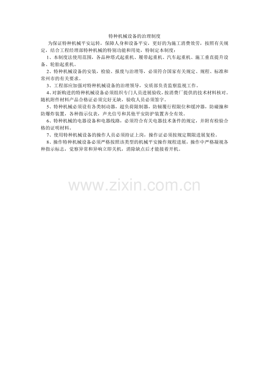 特种机ۥ械设备的管理制度.doc_第1页