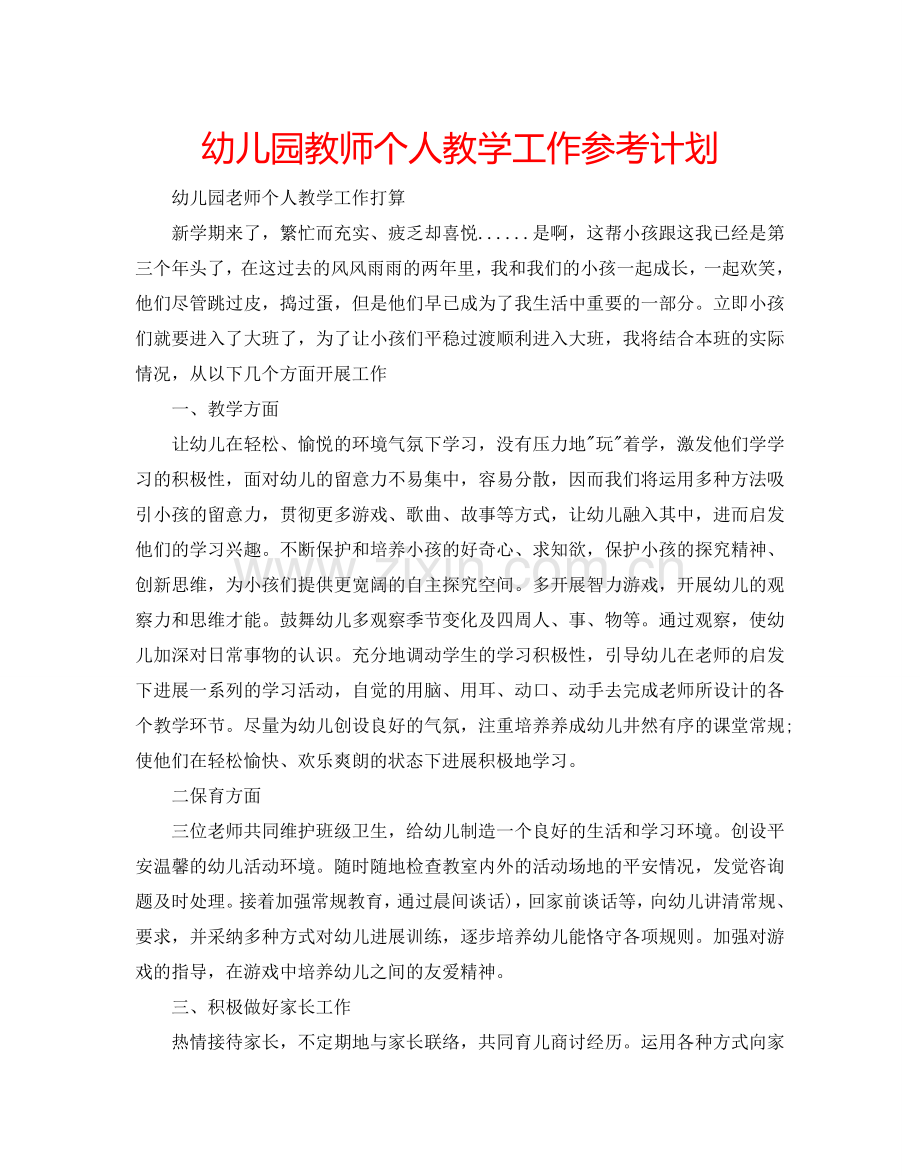 幼儿园教师个人教学工作参考计划.doc_第1页