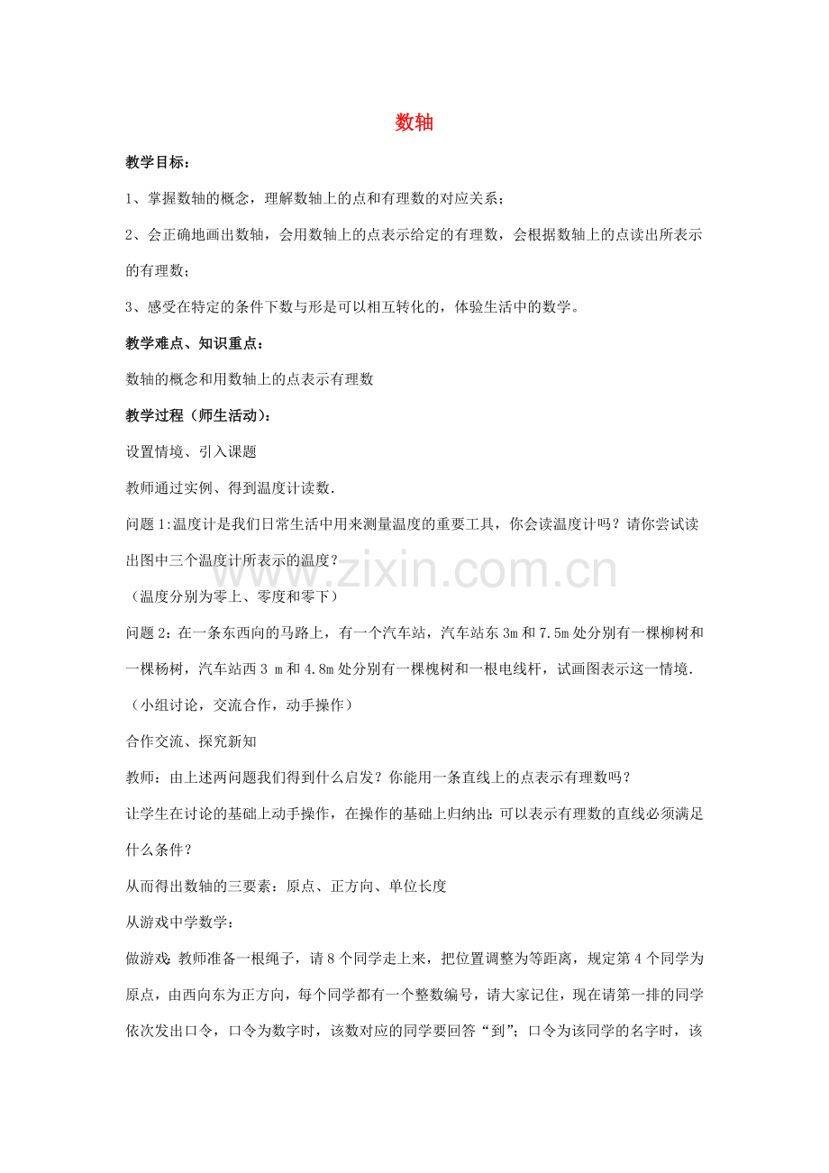 七年级数学上册 第二章 有理数 2.2 数轴 2.2.1 数轴教学设计 （新版）华东师大版-（新版）华东师大版初中七年级上册数学教案.doc_第1页