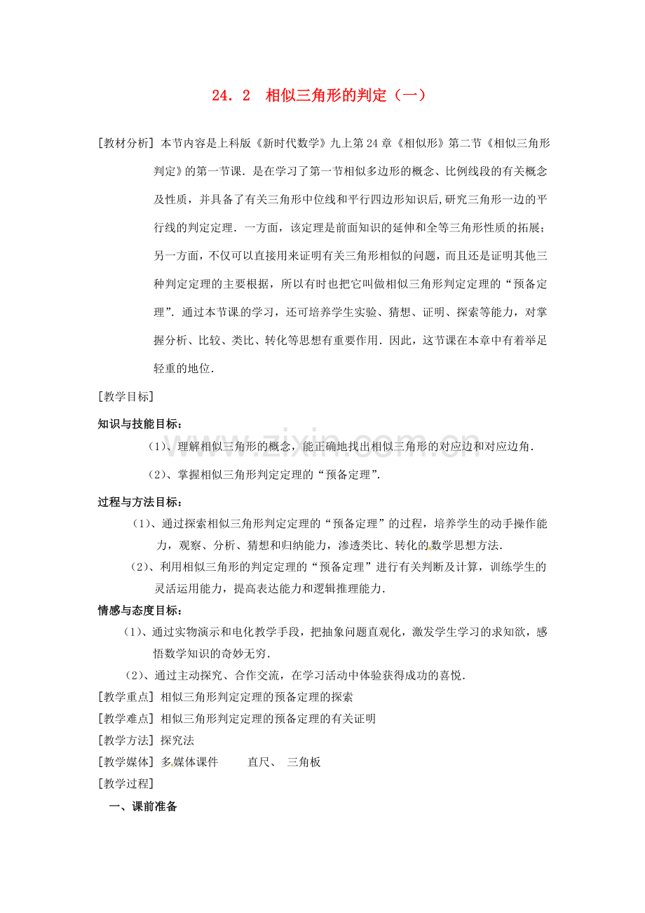 九年级数学上册 24．2相似三角形的判定（一） 教案 湘教版.doc_第1页