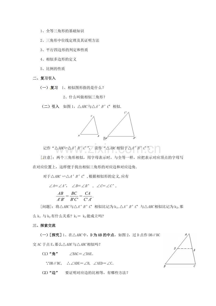 九年级数学上册 24．2相似三角形的判定（一） 教案 湘教版.doc_第2页