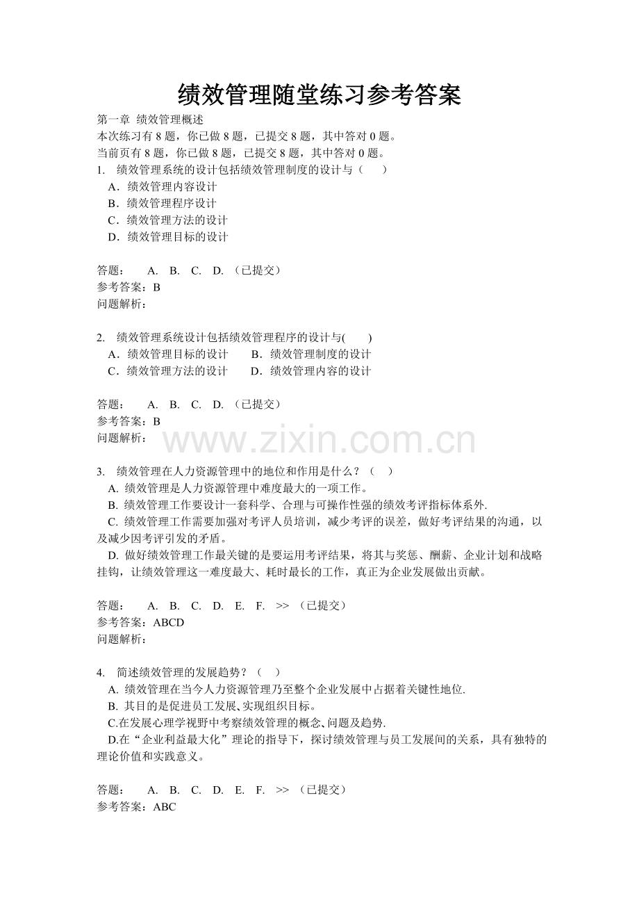 绩效管理随堂练习.doc_第1页
