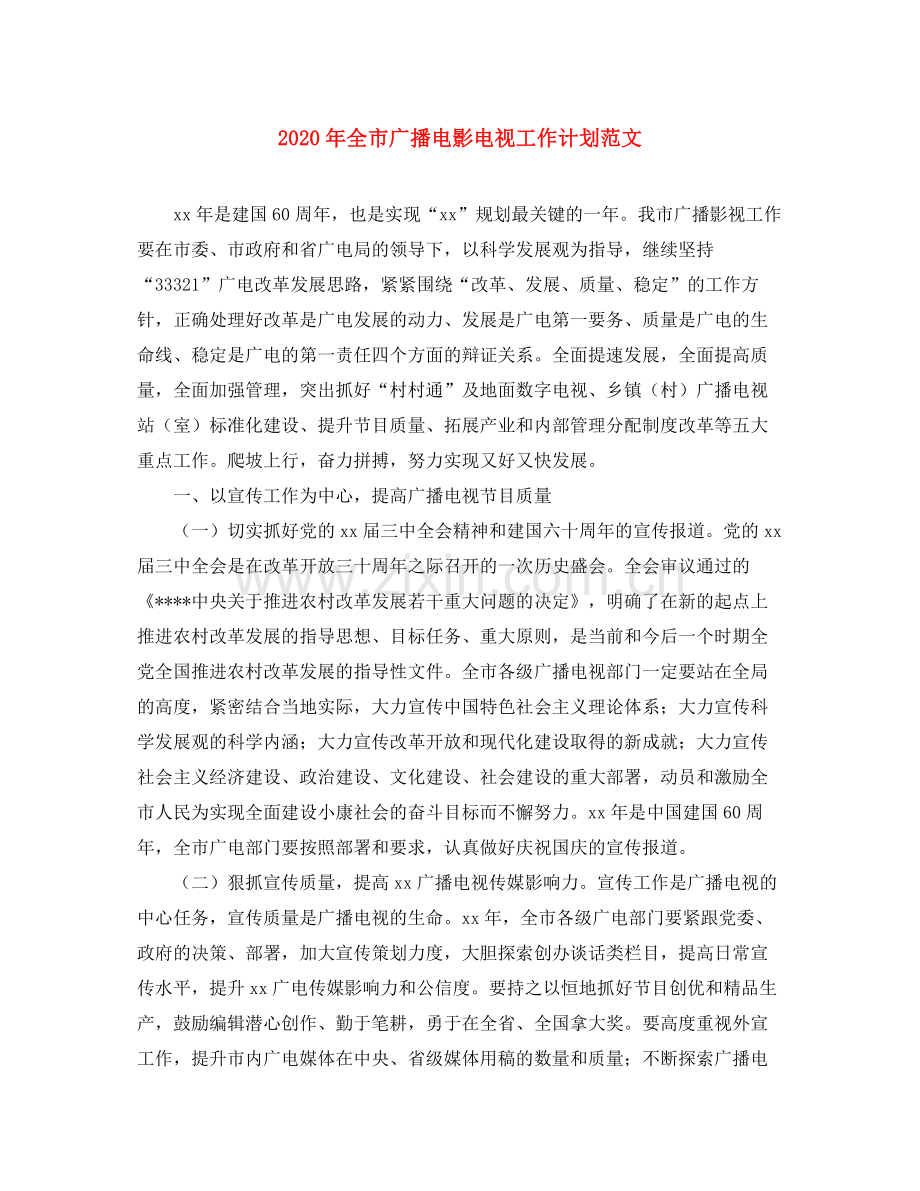 2020年全市广播电影电视工作计划范文.docx_第1页