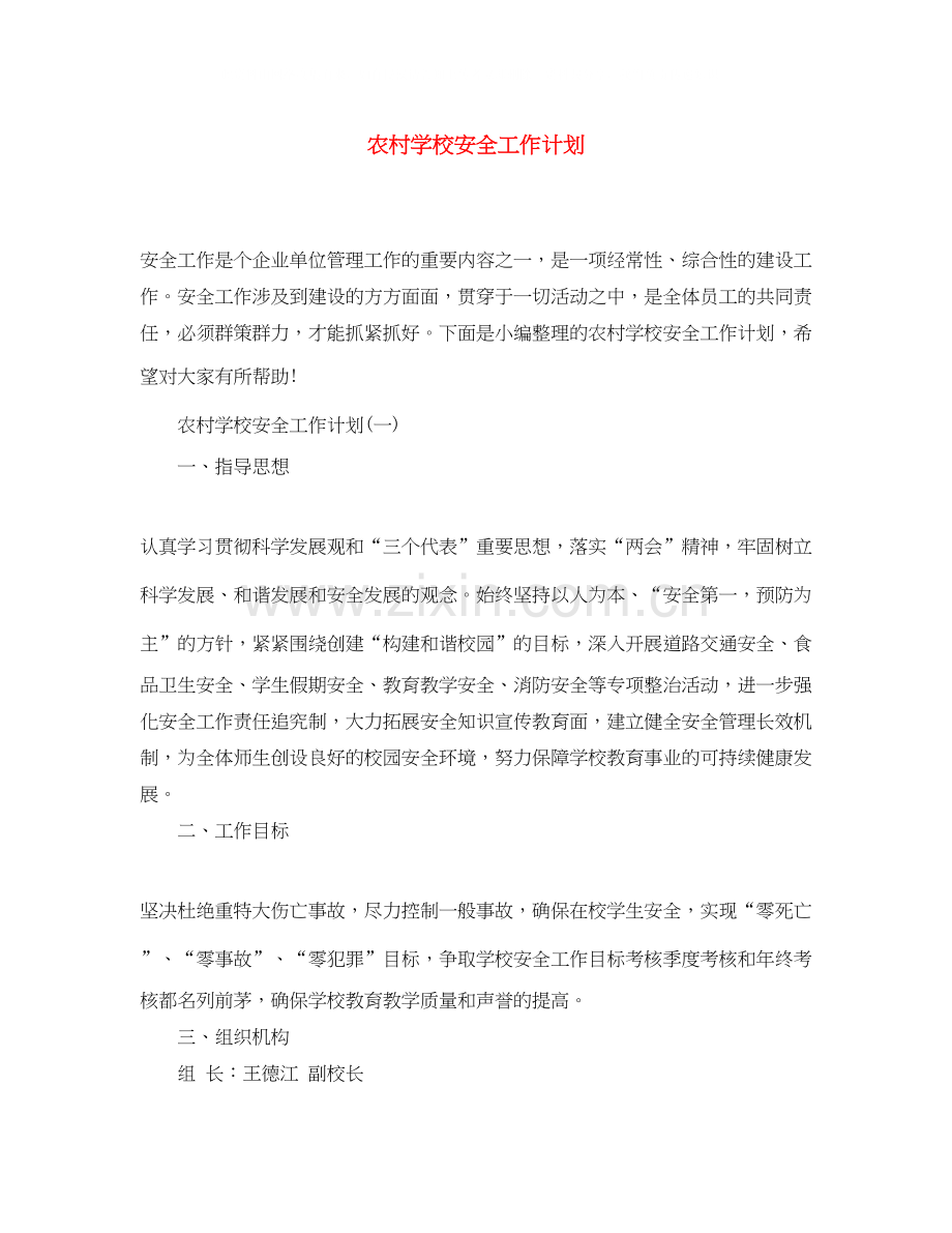 农村学校安全工作计划.docx_第1页