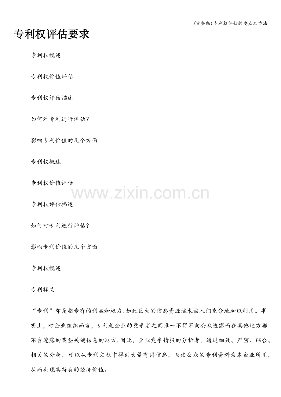 专利权评估的要点及方法.doc_第1页