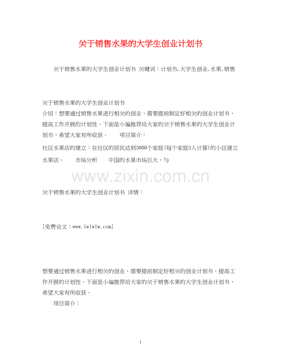 关于销售水果的大学生创业计划书2).docx_第1页