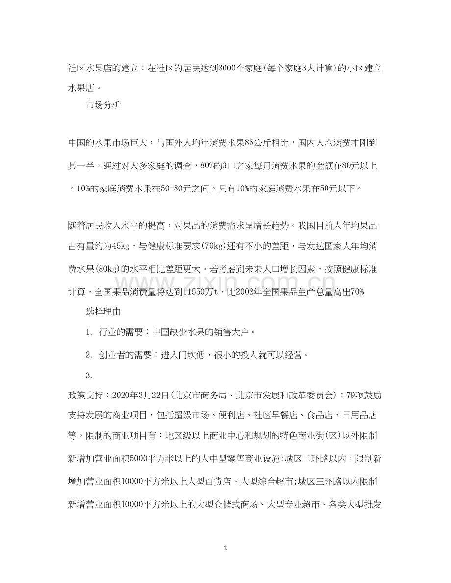 关于销售水果的大学生创业计划书2).docx_第2页
