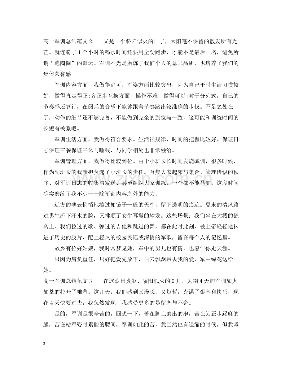 关于高中生的军训个人总结范文.docx_第2页