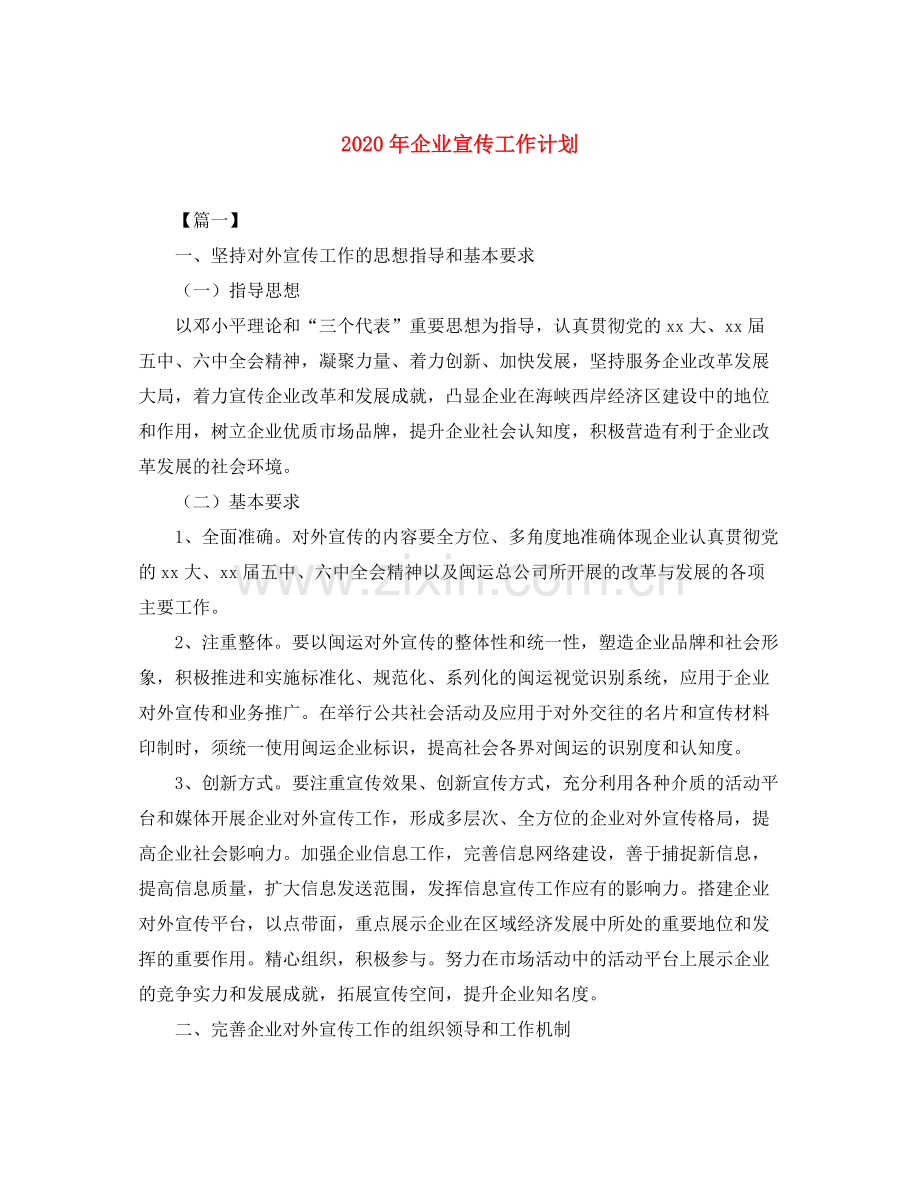 2020年企业宣传工作计划.docx_第1页