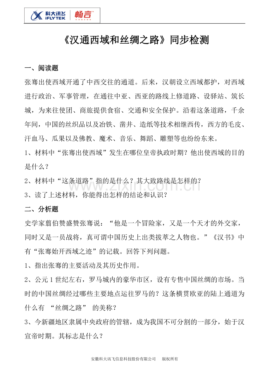 《汉通西域及丝绸之路》同步检测.doc_第1页