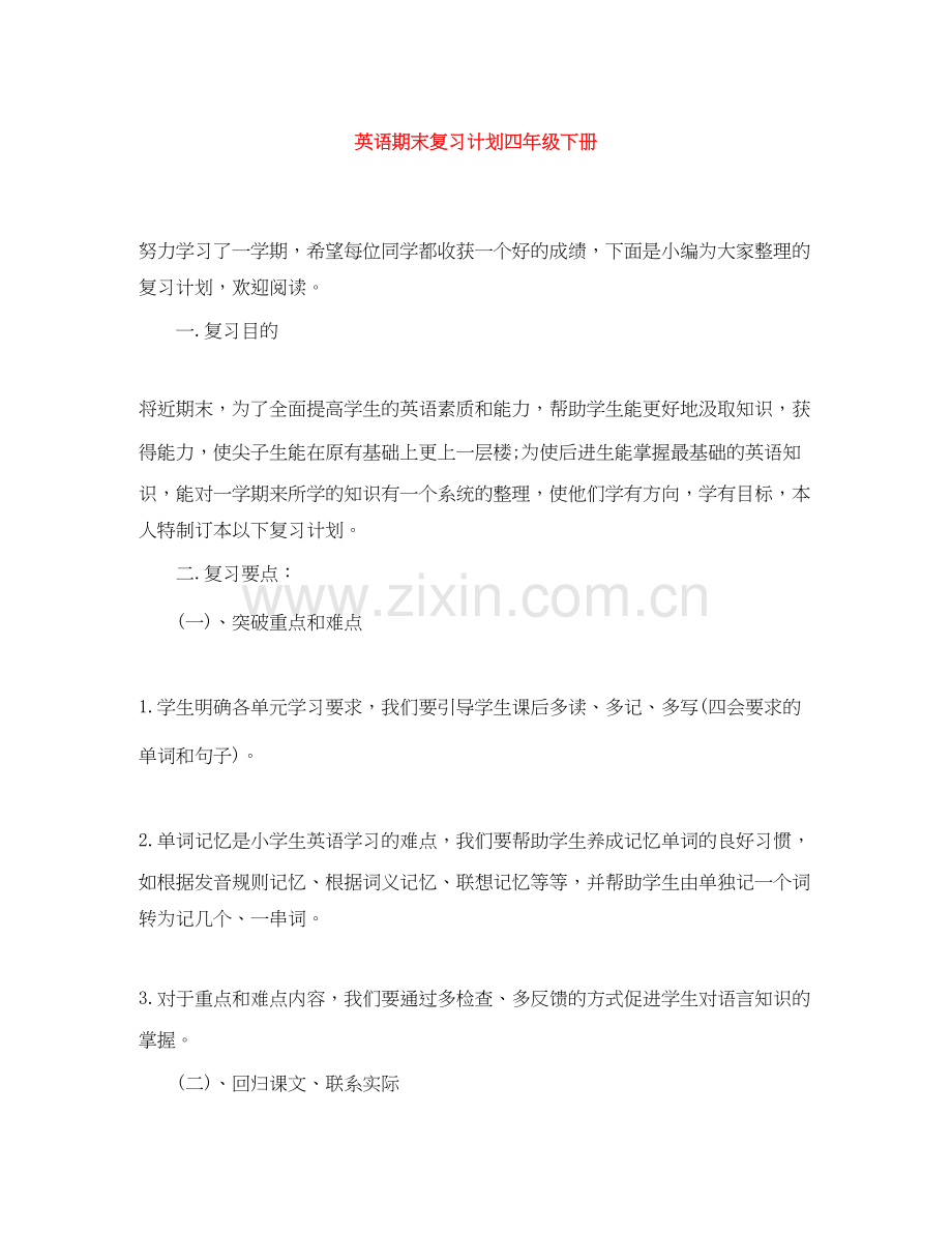 英语期末复习计划四年级下册.docx_第1页