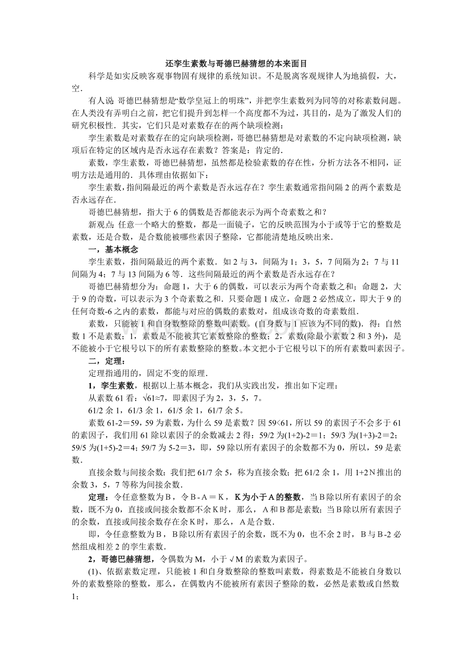 还孪生素数与哥德巴赫猜想的本来面目.doc_第1页