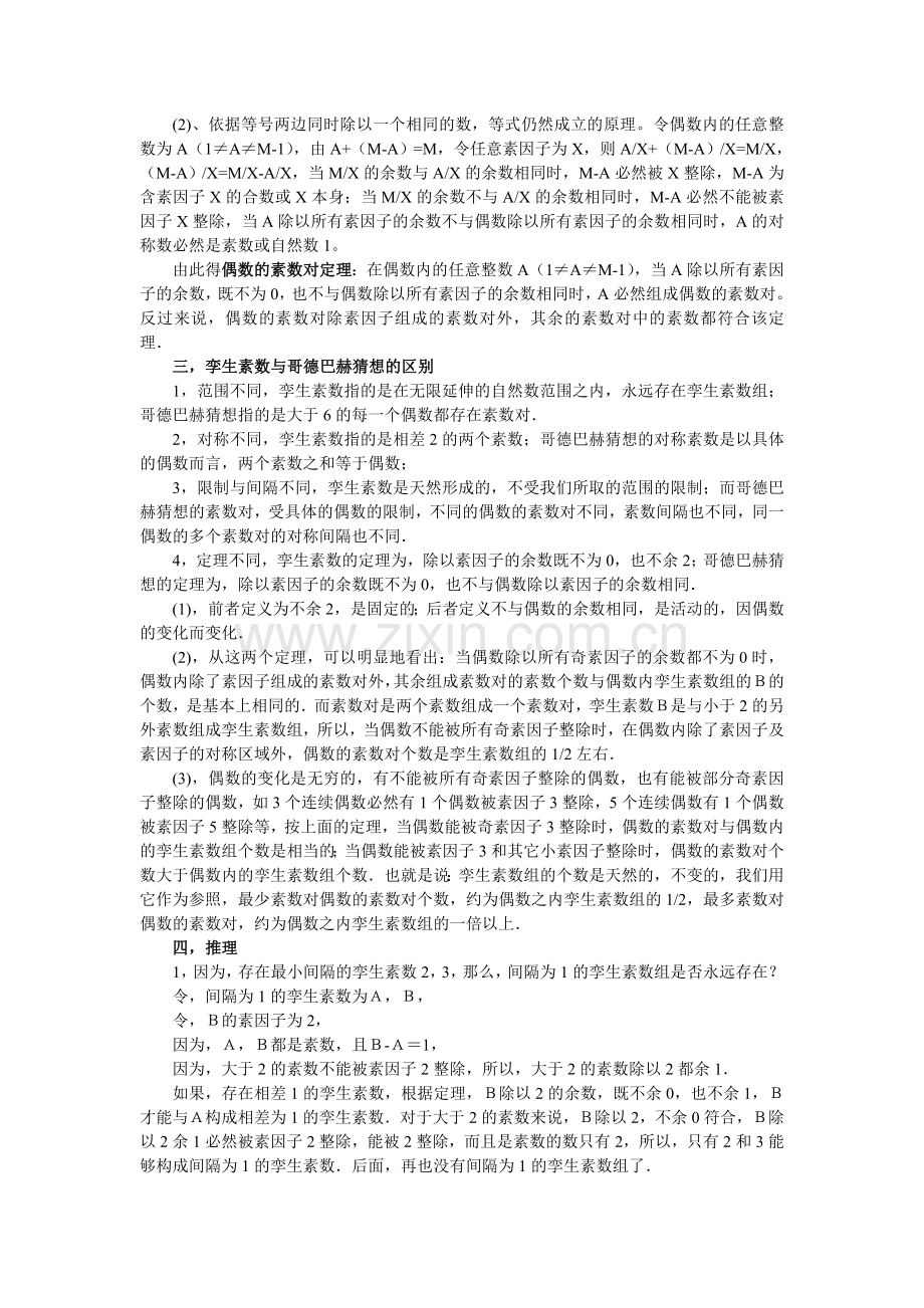 还孪生素数与哥德巴赫猜想的本来面目.doc_第2页