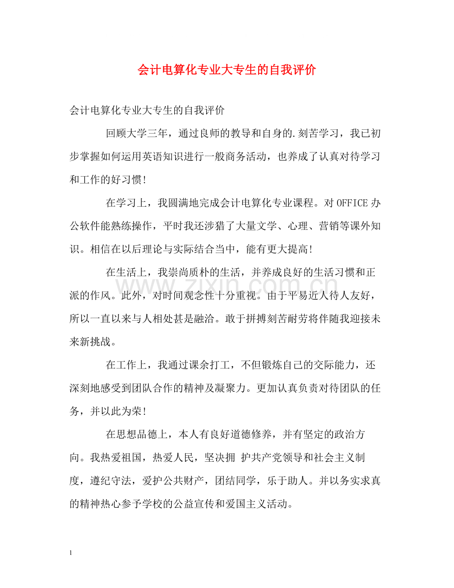会计电算化专业大专生的自我评价.docx_第1页