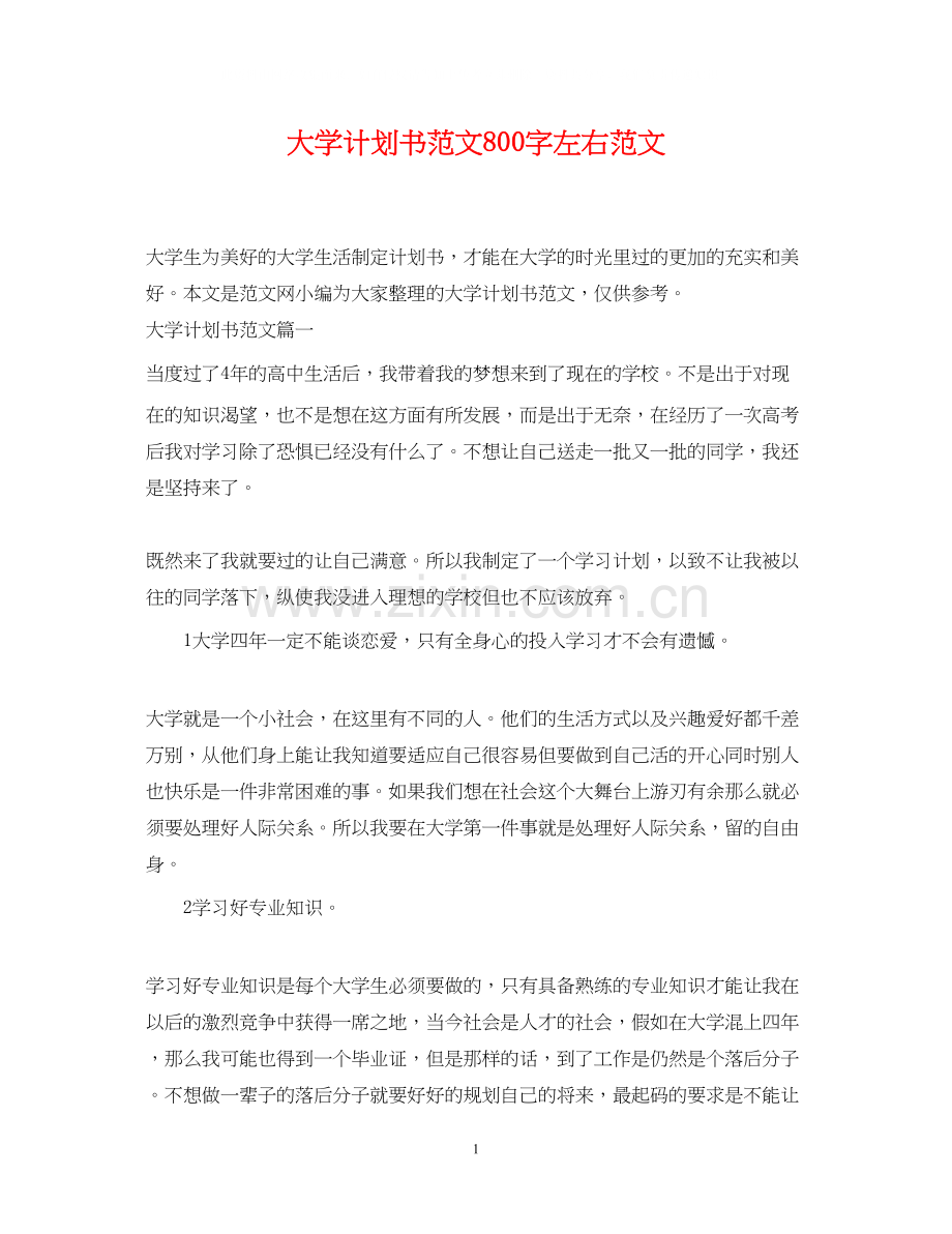 大学计划书范文800字左右范文.docx_第1页