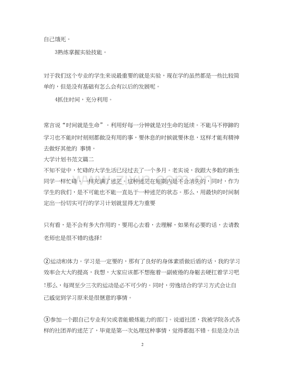 大学计划书范文800字左右范文.docx_第2页