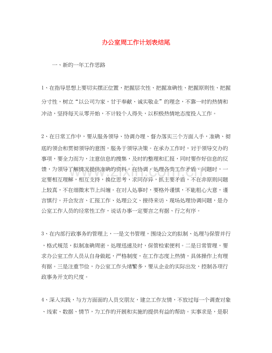 办公室周工作计划表结尾.docx_第1页