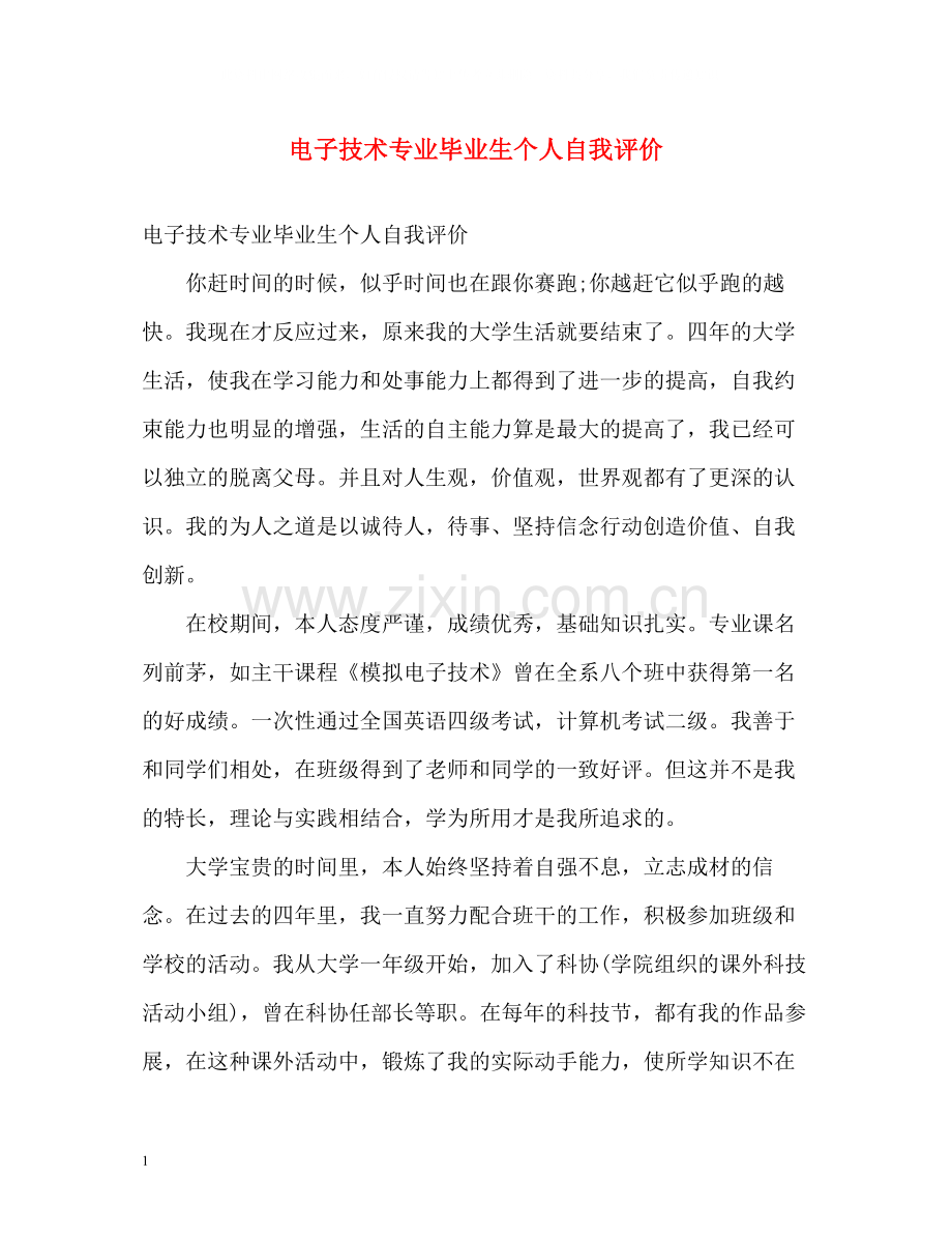 电子技术专业毕业生个人自我评价.docx_第1页