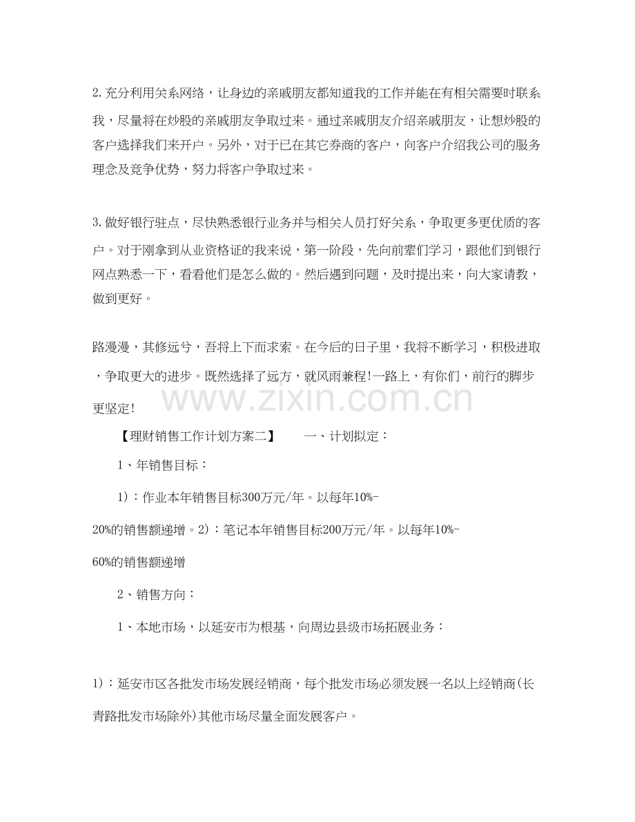 理财销售工作计划方案.docx_第2页
