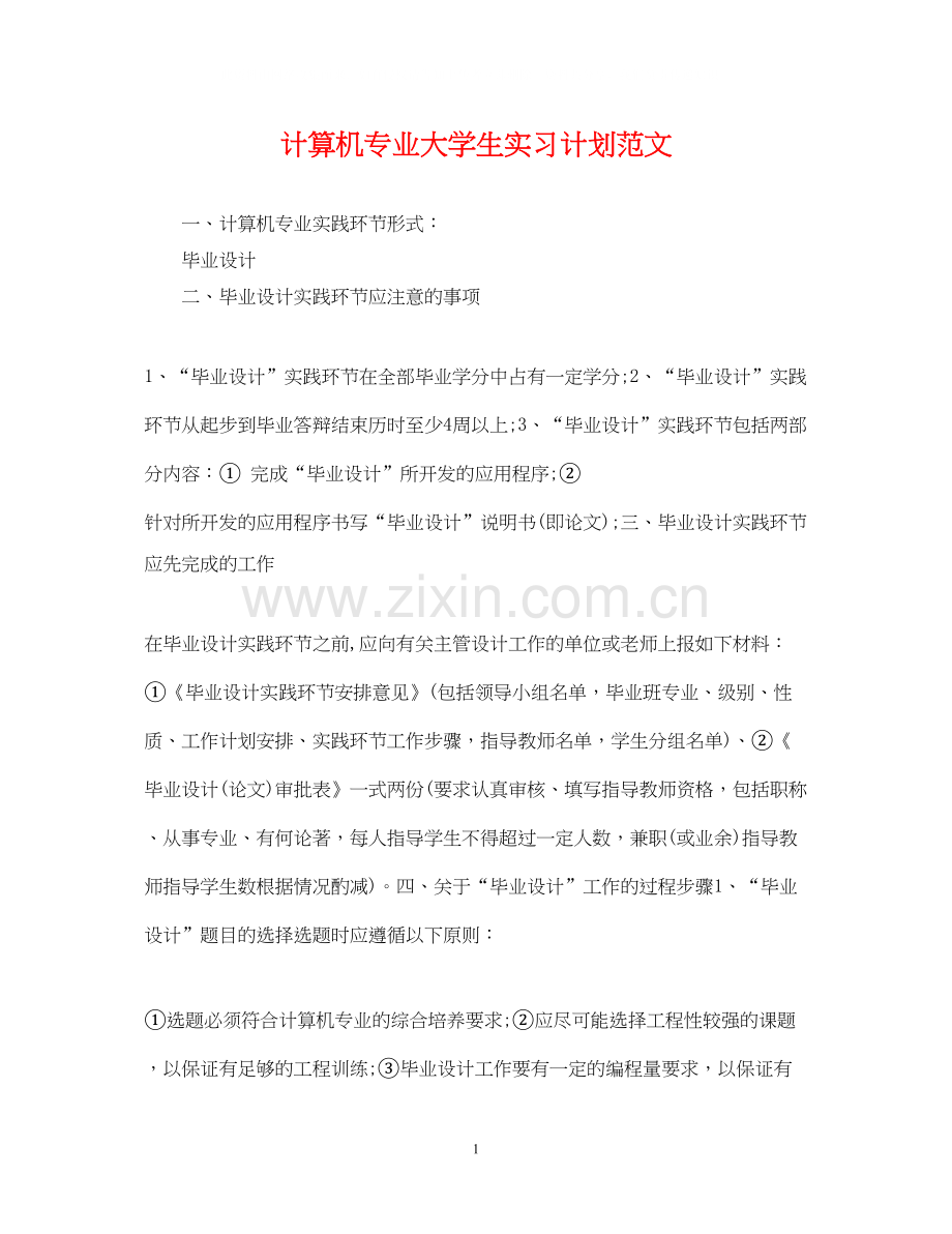 计算机专业大学生实习计划范文.docx_第1页