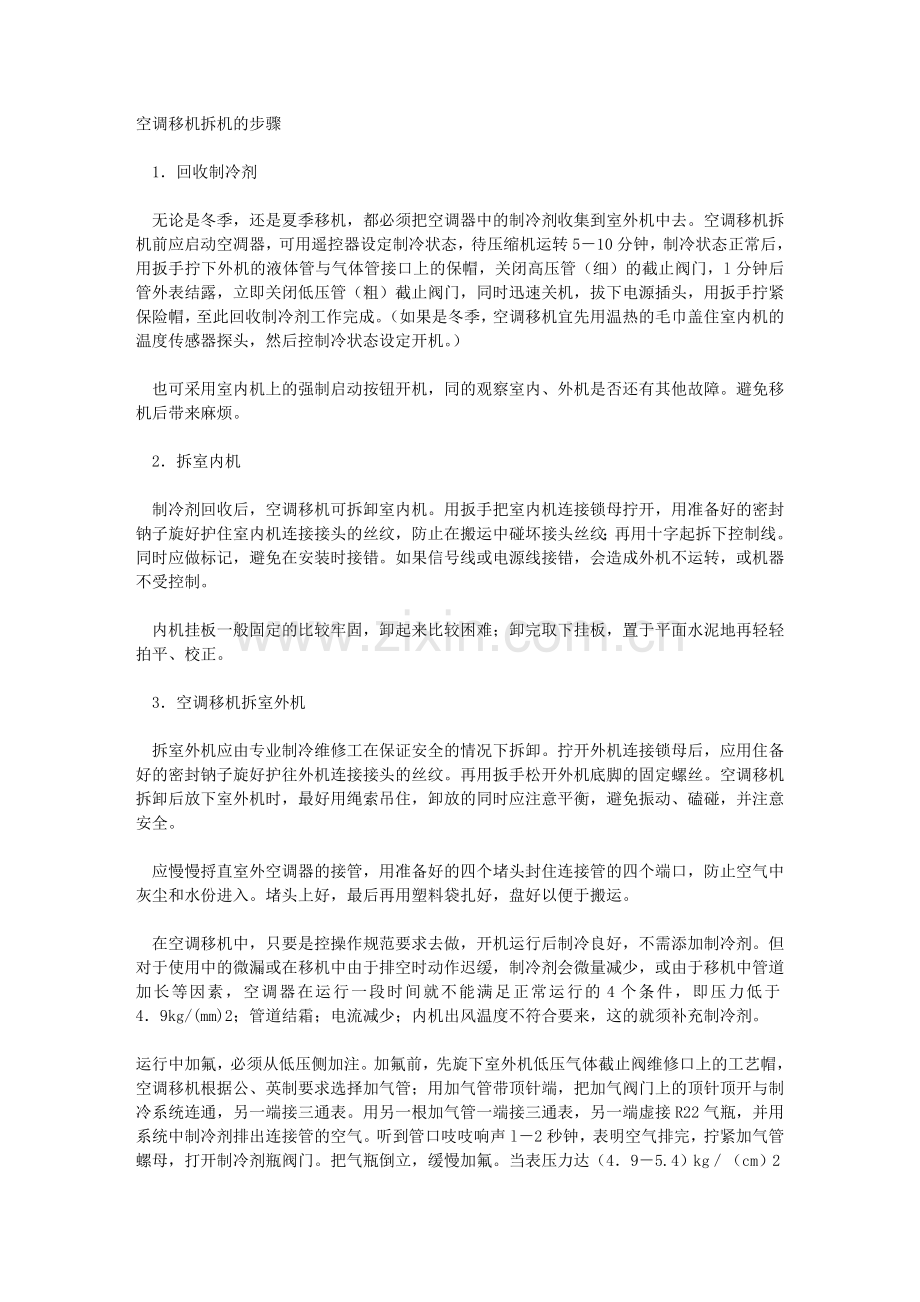 空调移机拆机的步骤.doc_第1页