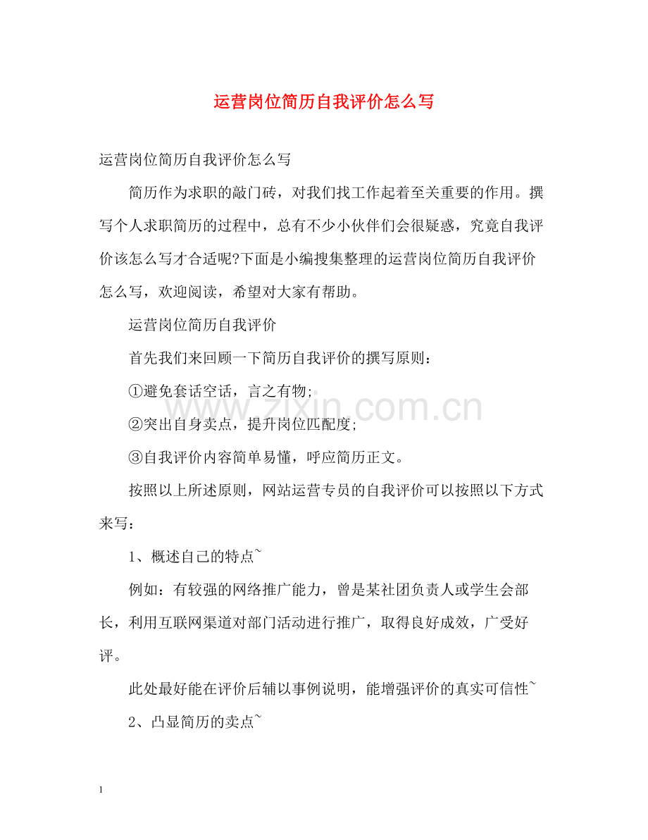 运营岗位简历自我评价怎么写.docx_第1页
