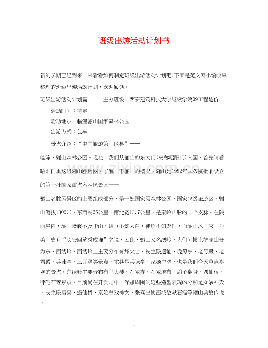 班级出游活动计划书.docx_第1页
