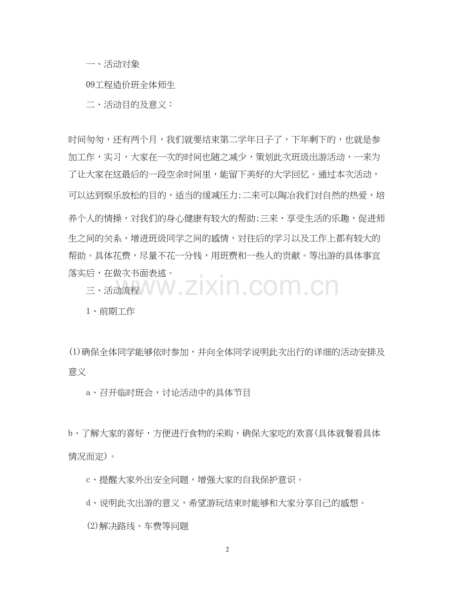 班级出游活动计划书.docx_第2页
