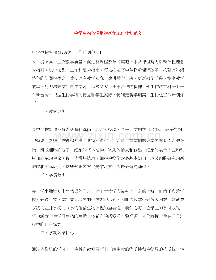 生物备课组年工作计划范文.docx_第1页