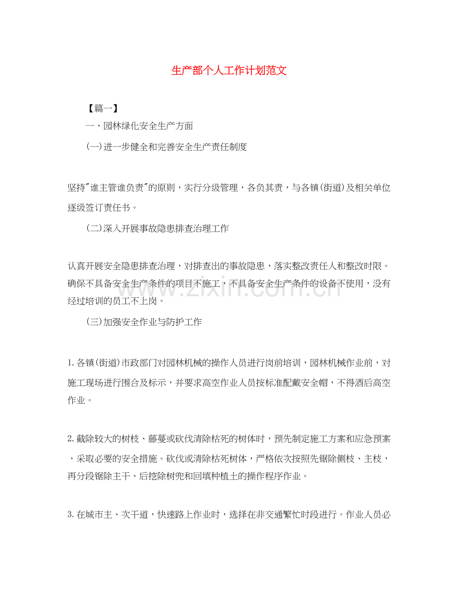 生产部个人工作计划范文.docx_第1页