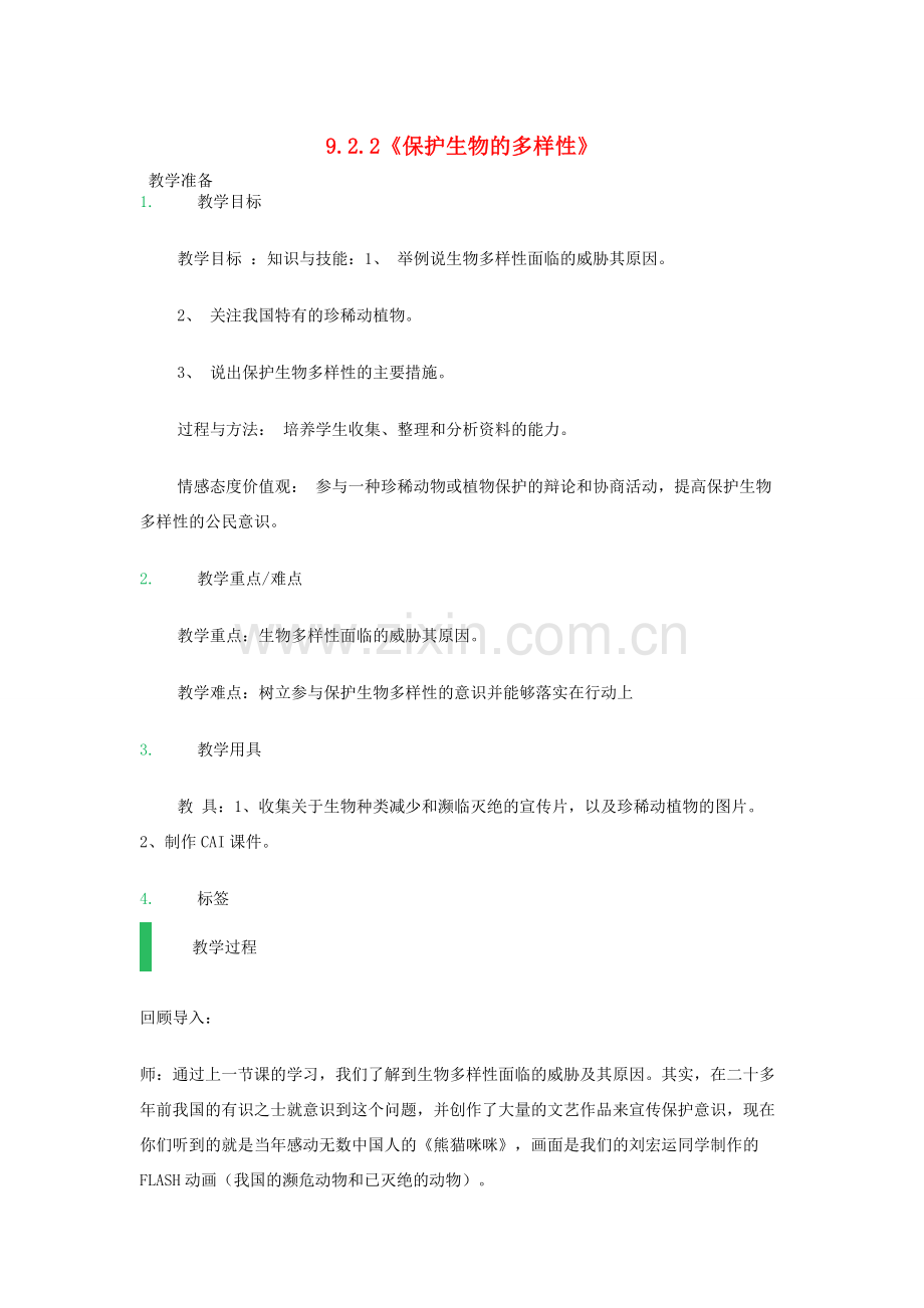 八年级生物下册 9.2.2《保护生物的多样性》教案 鲁科版-鲁科版初中八年级下册生物教案.doc_第1页