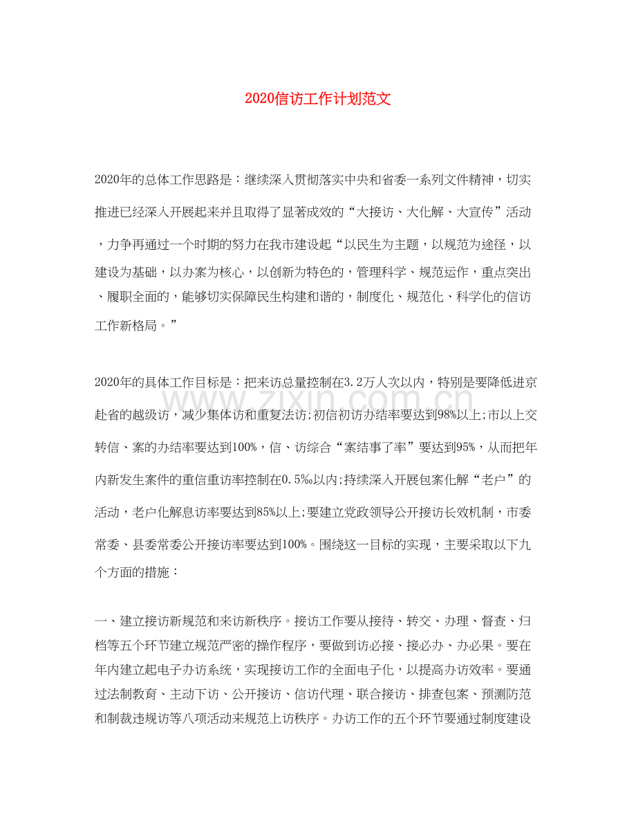 信访工作计划范文.docx_第1页