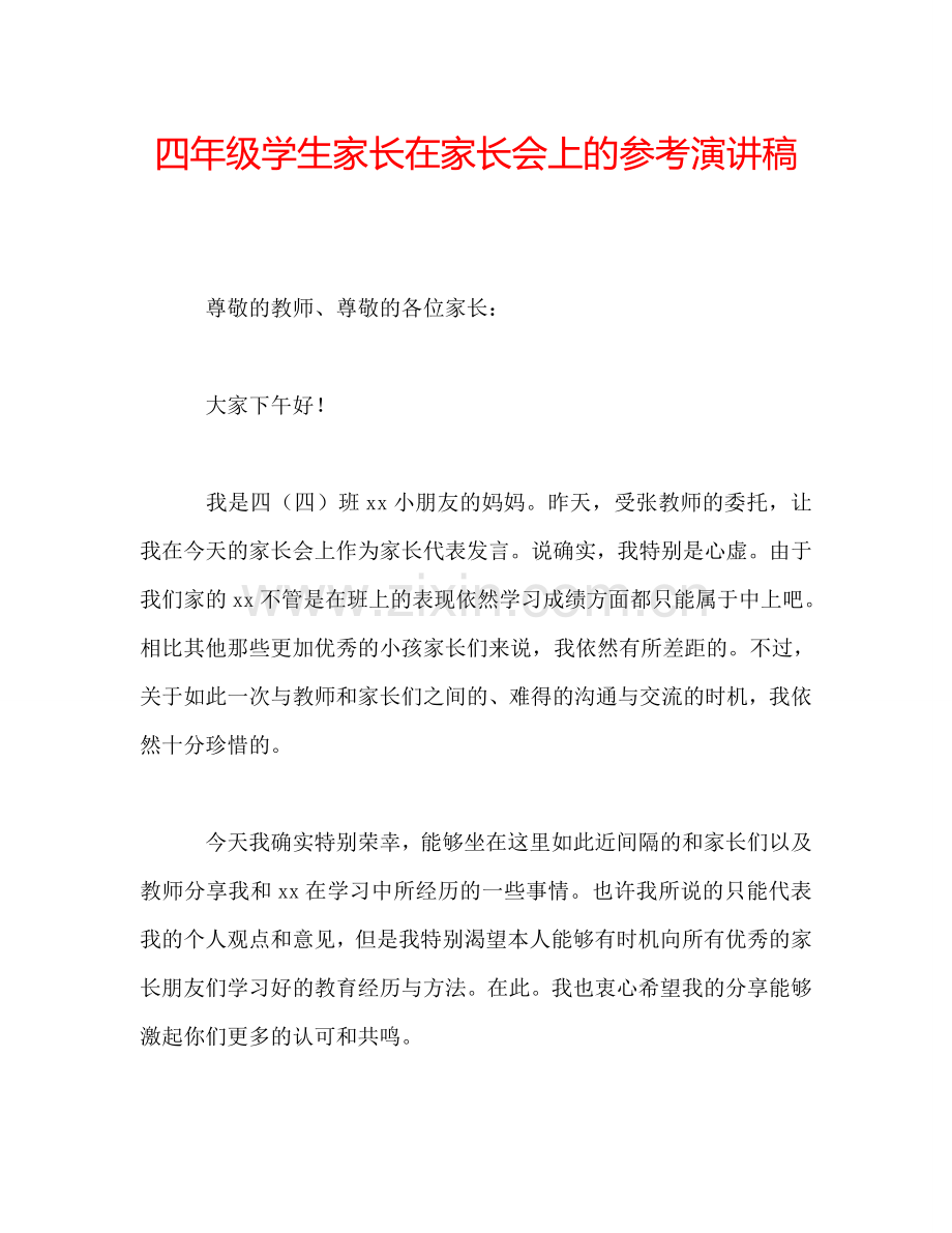 四年级学生家长在家长会上的参考演讲稿.doc_第1页