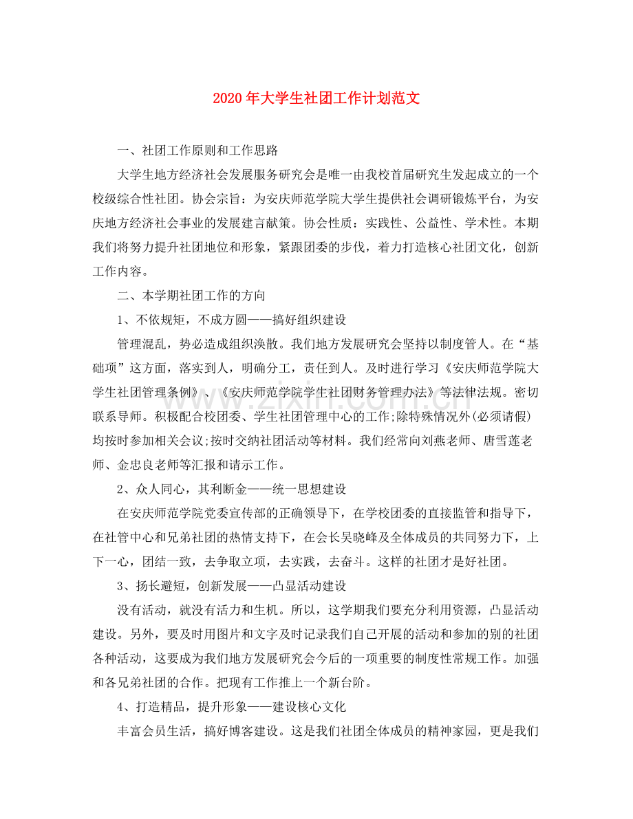 2020年大学生社团工作计划范文.docx_第1页
