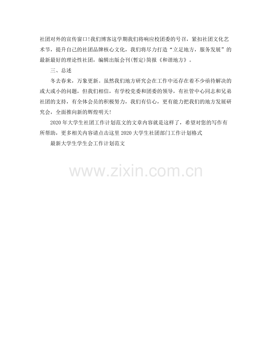 2020年大学生社团工作计划范文.docx_第2页