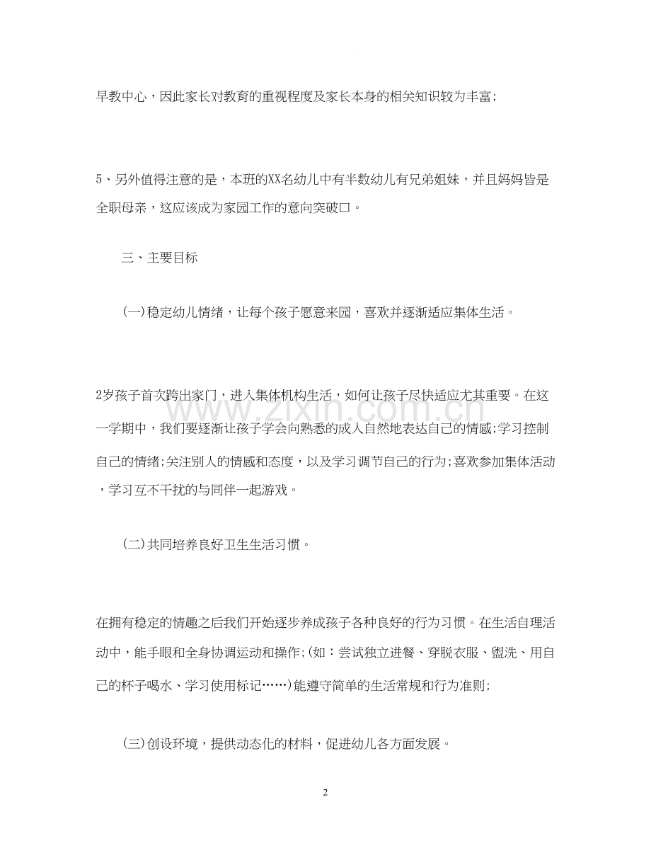 经典范文托班班级工作计划.docx_第2页
