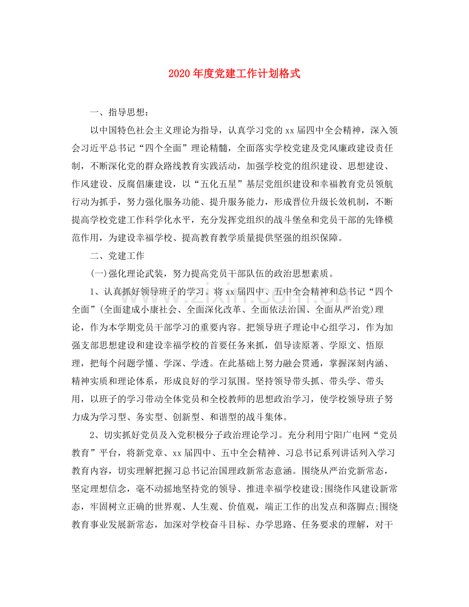 2020年度党建工作计划格式.docx_第1页
