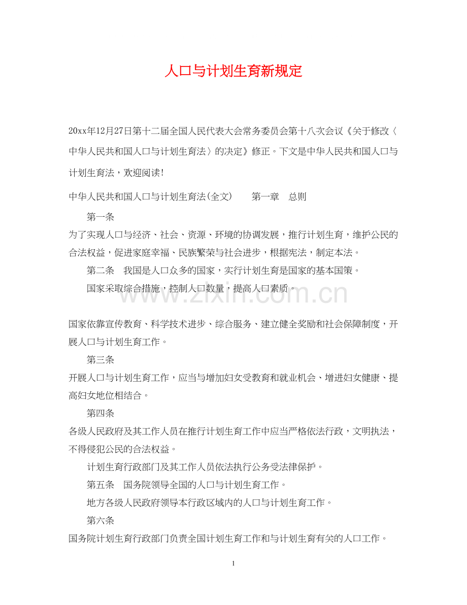 人口与计划生育新规定.docx_第1页