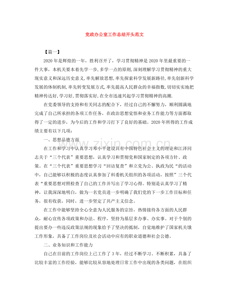党政办公室工作总结开头范文.docx_第1页