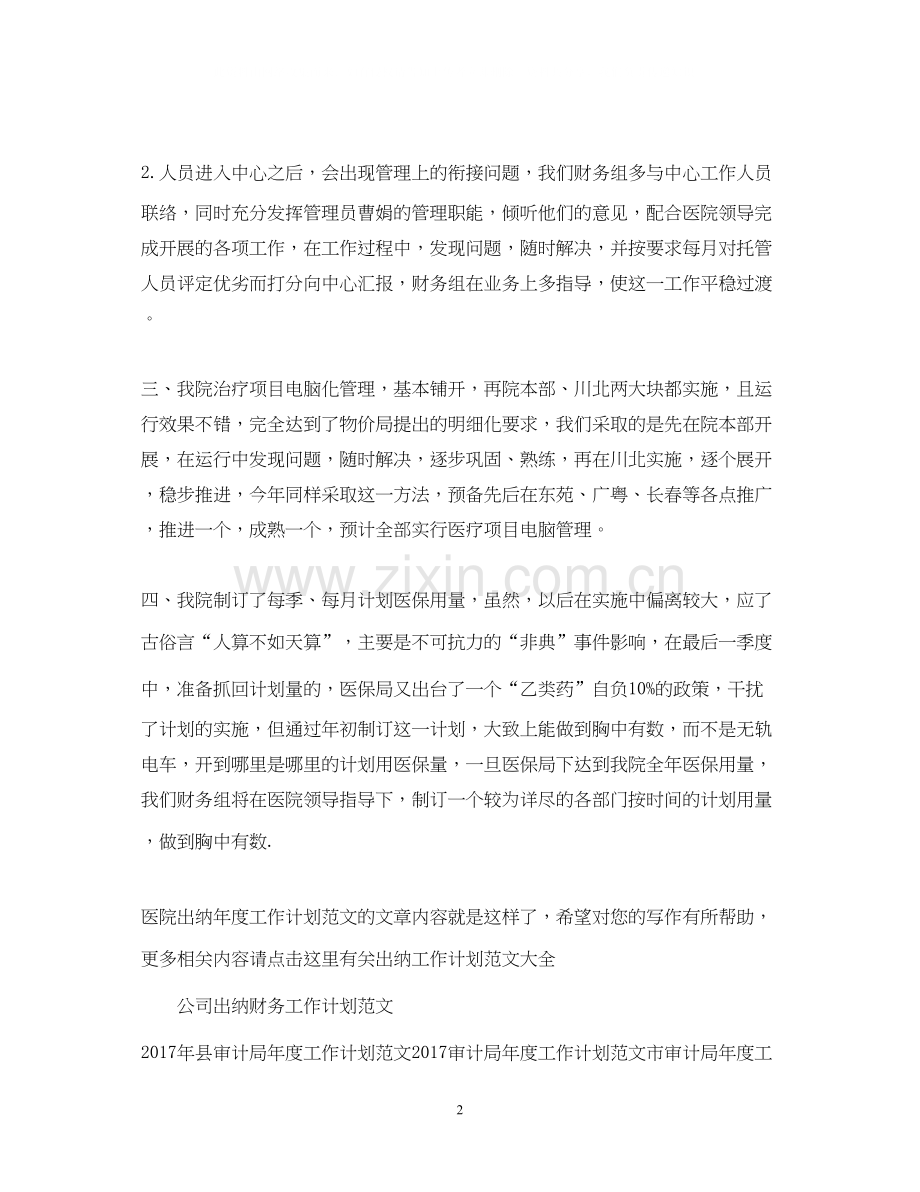 医院出纳年度工作计划范文.docx_第2页