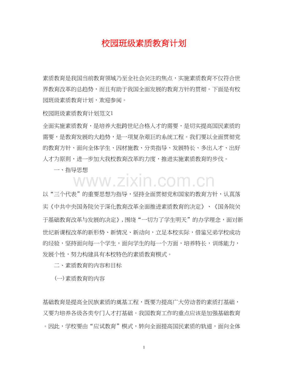 校园班级素质教育计划.docx_第1页