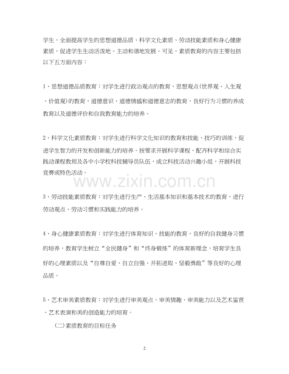 校园班级素质教育计划.docx_第2页