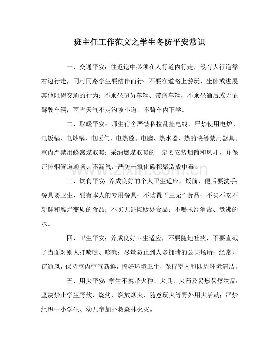 班主任工作范文学生冬防安全常识.doc_第1页