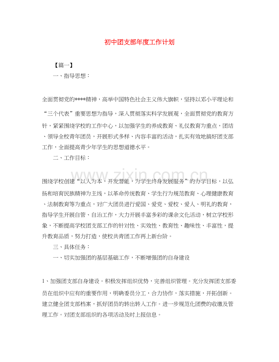 初中团支部年度工作计划.docx_第1页