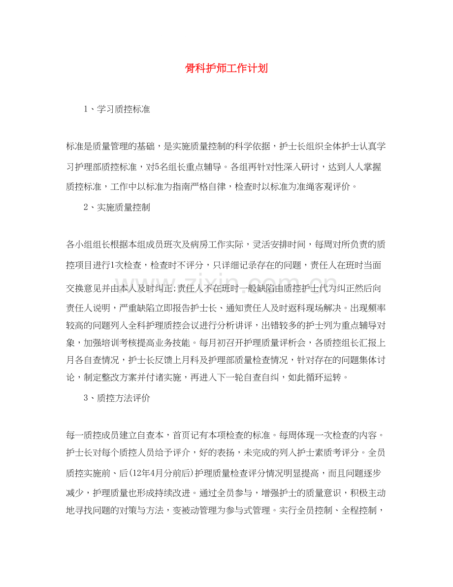 骨科护师工作计划.docx_第1页